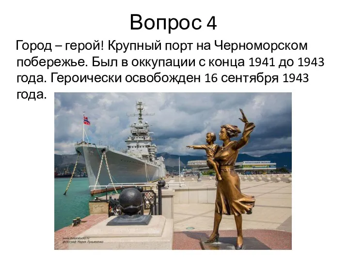 Вопрос 4 Город – герой! Крупный порт на Черноморском побережье. Был в