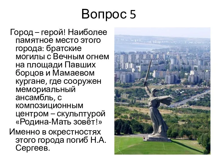 Вопрос 5 Город – герой! Наиболее памятное место этого города: братские могилы