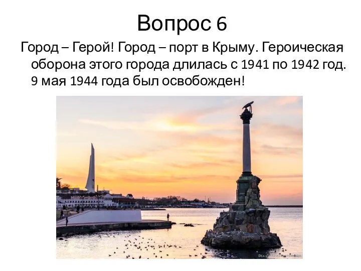 Вопрос 6 Город – Герой! Город – порт в Крыму. Героическая оборона