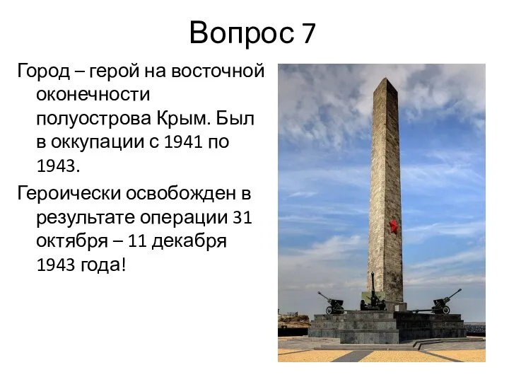 Вопрос 7 Город – герой на восточной оконечности полуострова Крым. Был в