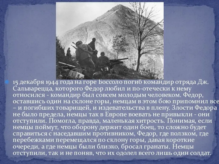 15 декабря 1944 года на горе Боссоло погиб командир отряда Дж. Сальварецца,
