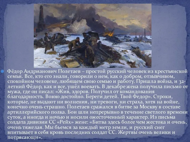 Фёдор Андрианович Полетаев – простой русский человек из крестьянской семьи. Все, кто