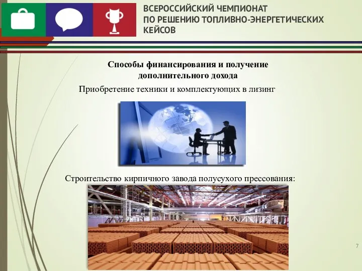 ВСЕРОССИЙСКИЙ ЧЕМПИОНАТ ПО РЕШЕНИЮ ТОПЛИВНО-ЭНЕРГЕТИЧЕСКИХ КЕЙСОВ Способы финансирования и получение дополнительного дохода