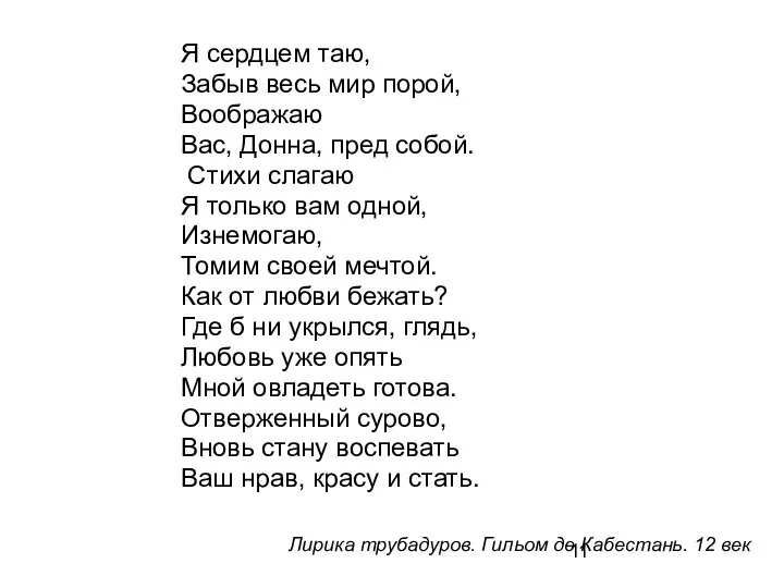 Я сердцем таю, Забыв весь мир порой, Воображаю Вас, Донна, пред собой.