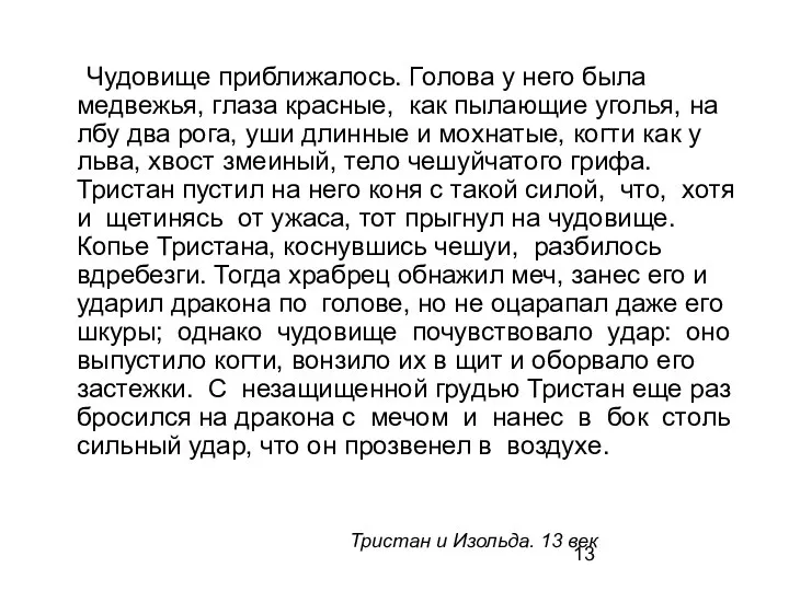 Чудовище приближалось. Голова у него была медвежья, глаза красные, как пылающие уголья,