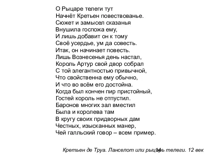 О Рыцаре телеги тут Начнёт Кретьен повествованье. Сюжет и замысел сказанья Внушила