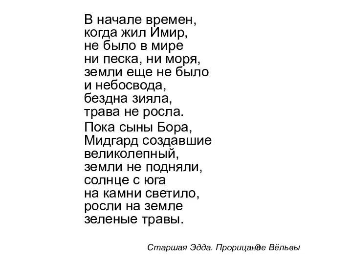 В начале времен, когда жил Имир, не было в мире ни песка,