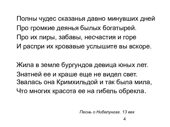 Полны чудес сказанья давно минувших дней Про громкие деянья былых богатырей. Про