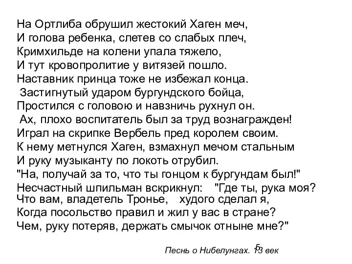 На Ортлиба обрушил жестокий Хаген меч, И голова ребенка, слетев со слабых