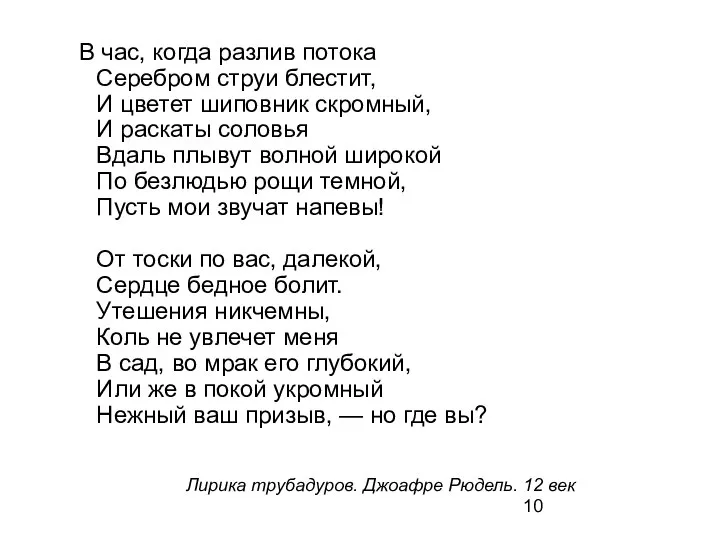 В час, когда разлив потока Серебром струи блестит, И цветет шиповник скромный,