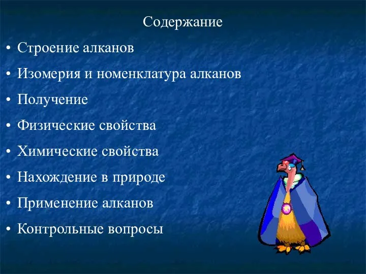 Содержание Строение алканов Изомерия и номенклатура алканов Получение Физические свойства Химические свойства