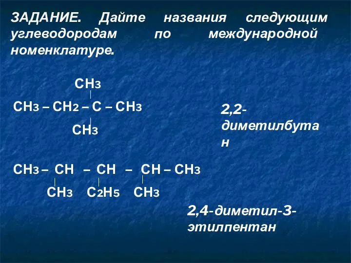 ЗАДАНИЕ. Дайте названия следующим углеводородам по международной номенклатуре. СН3 СН3 – СН2