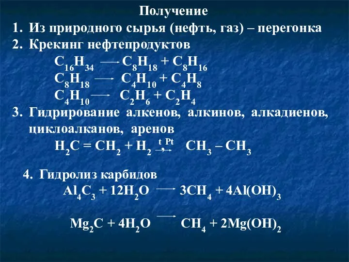 Получение Из природного сырья (нефть, газ) – перегонка Крекинг нефтепродуктов C16H34 C8H18