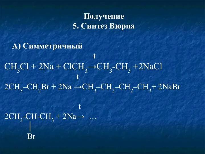 Получение 5. Синтез Вюрца А) Симметричный t СН3Cl + 2Na + ClCH3→CH3-CH3