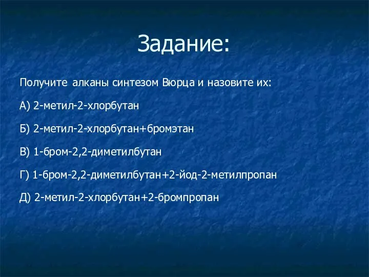 Задание: Получите алканы синтезом Вюрца и назовите их: А) 2-метил-2-хлорбутан Б) 2-метил-2-хлорбутан+бромэтан