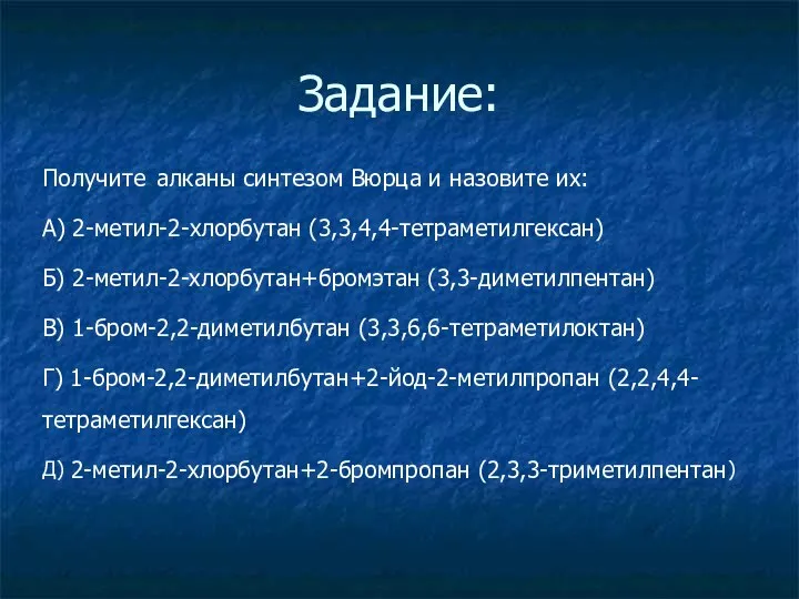 Задание: Получите алканы синтезом Вюрца и назовите их: А) 2-метил-2-хлорбутан (3,3,4,4-тетраметилгексан) Б)