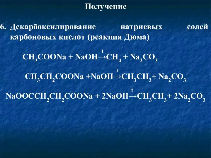 Получение Декарбоксилирование натриевых солей карбоновых кислот (реакция Дюма) t CH3COONa + NaOH→CH4