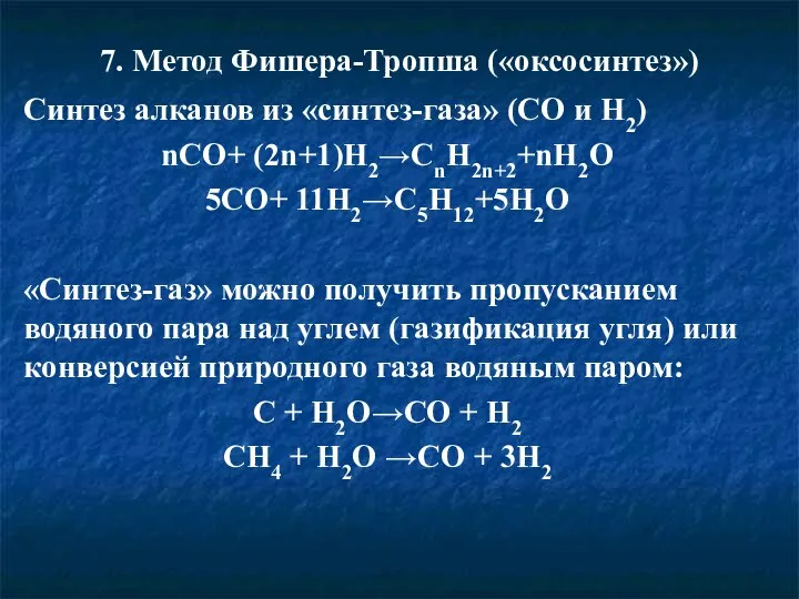 7. Метод Фишера-Тропша («оксосинтез») Синтез алканов из «синтез-газа» (СО и Н2) nCO+