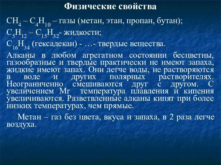 Физические свойства СН4 – С4Н10 – газы (метан, этан, пропан, бутан); С5Н12