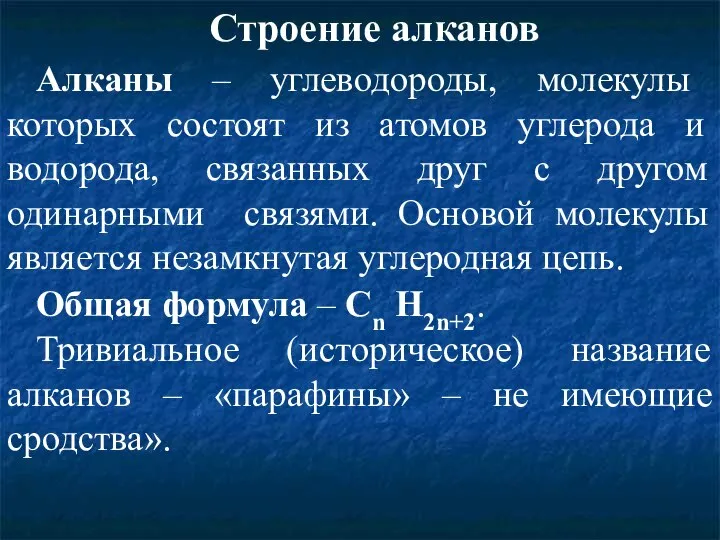 Строение алканов Алканы – углеводороды, молекулы которых состоят из атомов углерода и