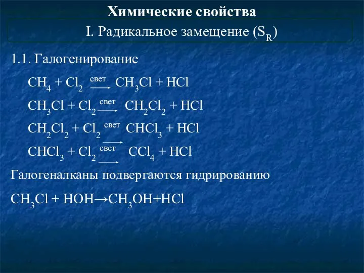 Химические свойства I. Радикальное замещение (SR) 1.1. Галогенирование CH4 + Cl2 свет