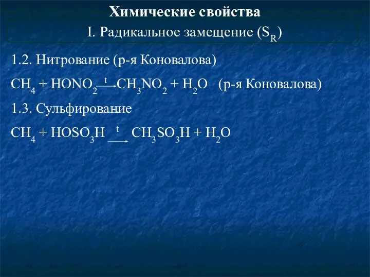 Химические свойства I. Радикальное замещение (SR) 1.2. Нитрование (р-я Коновалова) CH4 +