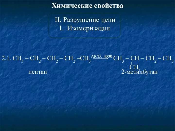 Химические свойства II. Разрушение цепи Изомеризация 2.1. CH3 – CH2 – CH2
