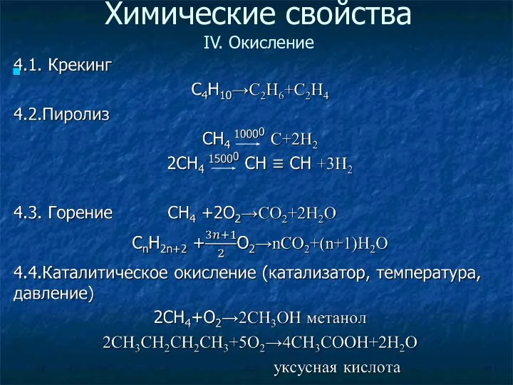 Химические свойства IV. Окисление