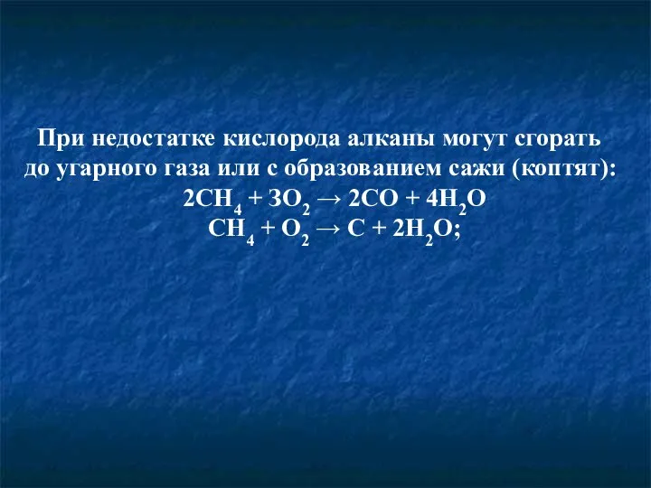 При недостатке кислорода алканы могут сгорать до угар­ного газа или с образованием