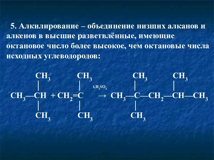 5. Алкилирование – объединение низших алканов и алкенов в высшие разветвлённые, имеющие