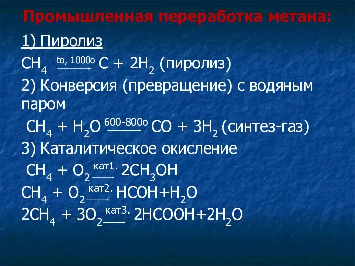 Промышленная переработка метана: 1) Пиролиз CH4 to, 1000o C + 2H2 (пиролиз)