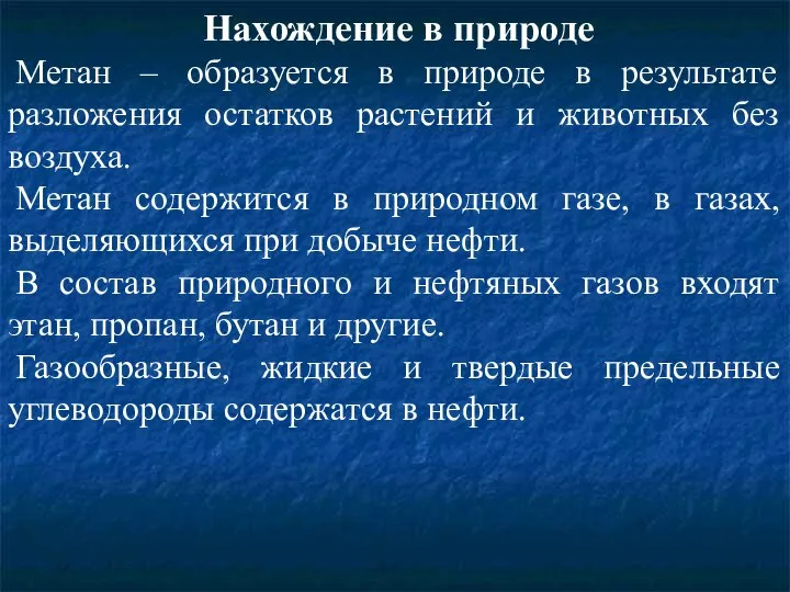 Нахождение в природе Метан – образуется в природе в результате разложения остатков