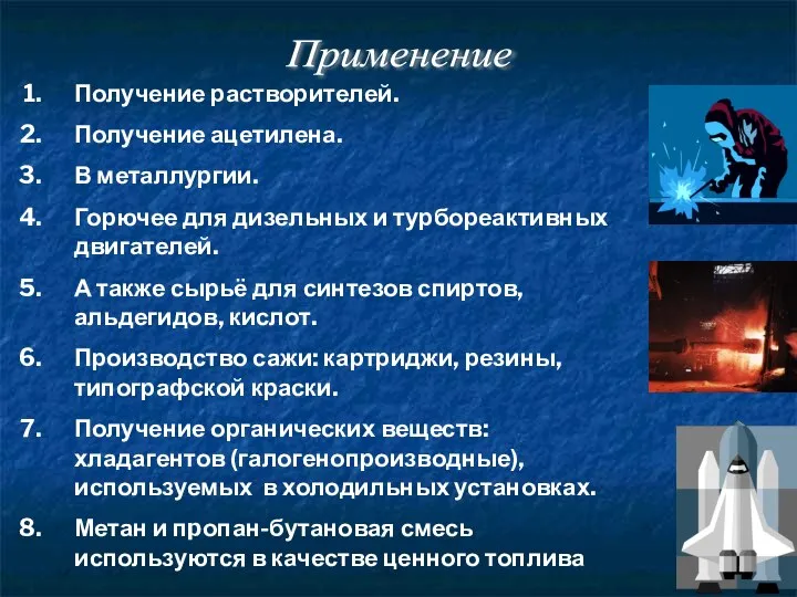 Применение Получение растворителей. Получение ацетилена. В металлургии. Горючее для дизельных и турбореактивных