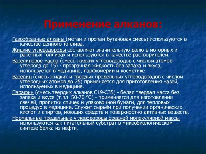 Применение алканов: Газообразные алканы (метан и пpопан-бутановая смесь) используются в качестве ценного