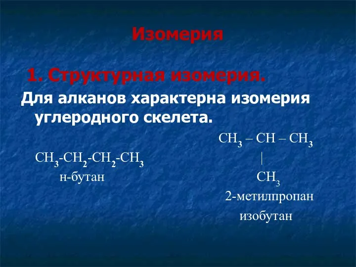 Изомерия 1. Структурная изомерия. Для алканов характерна изомерия углеродного скелета. CH3 –