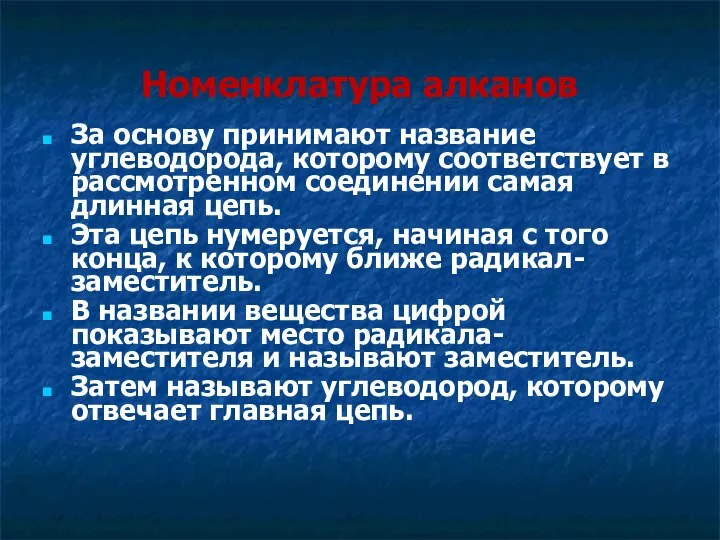 Номенклатура алканов За основу принимают название углеводорода, которому соответствует в рассмотренном соединении