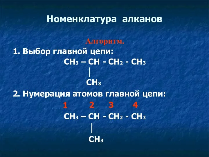 Номенклатура алканов Алгоритм. 1. Выбор главной цепи: CH3 – CH - CH2