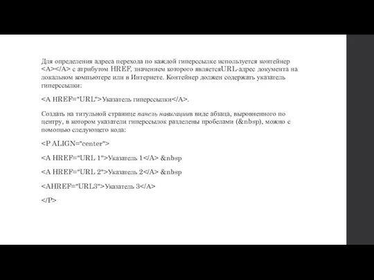 Для определения адреса перехо­да по каждой гиперссылке используется контейнер с атрибутом HREF,