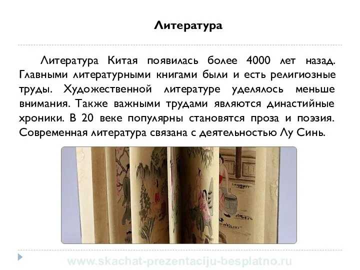 Литература Литература Китая появилась более 4000 лет назад. Главными литературными книгами были