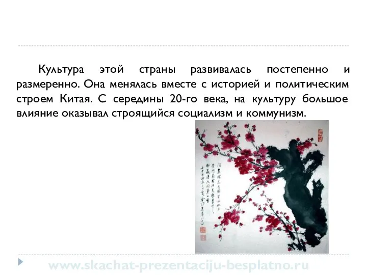 Культура этой страны развивалась постепенно и размеренно. Она менялась вместе с историей