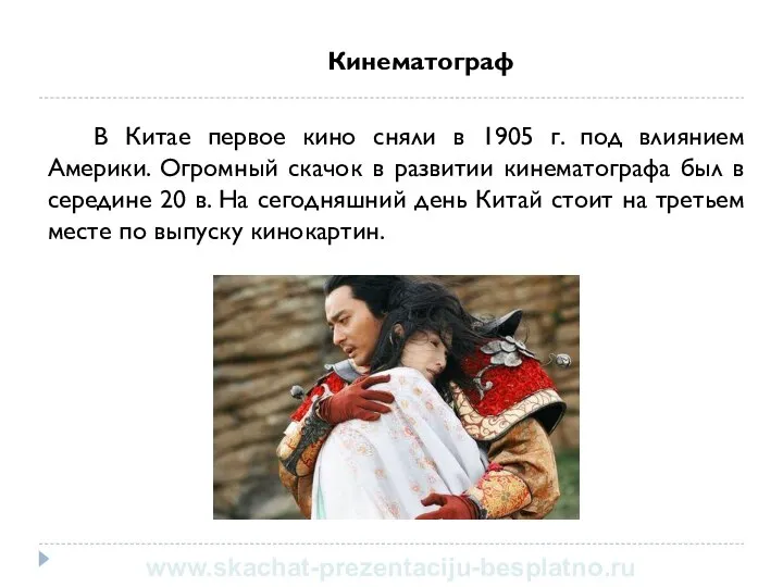 Кинематограф В Китае первое кино сняли в 1905 г. под влиянием Америки.