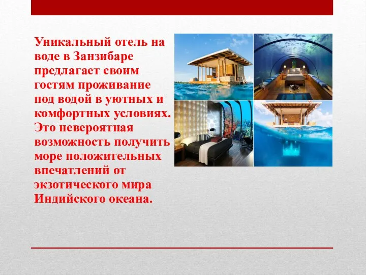 Уникальный отель на воде в Занзибаре предлагает своим гостям проживание под водой