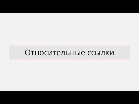 Относительные ссылки