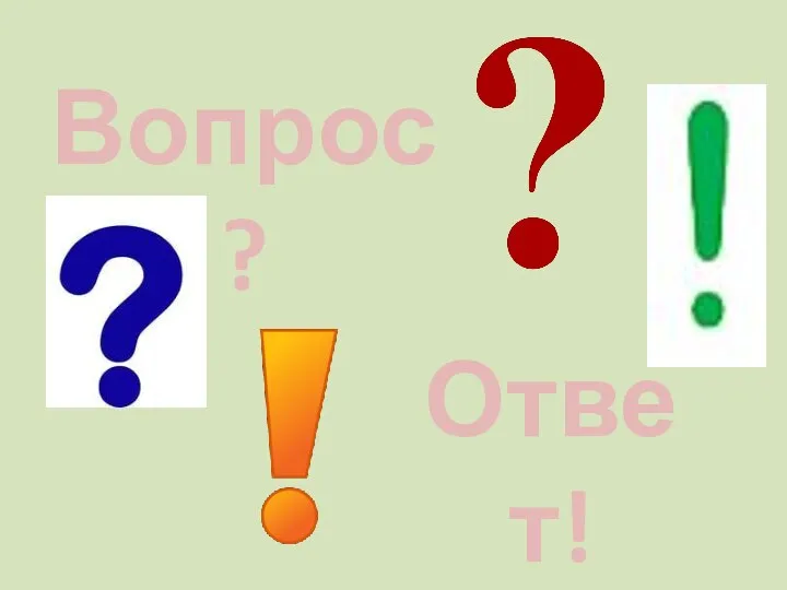 Вопрос ? Ответ!