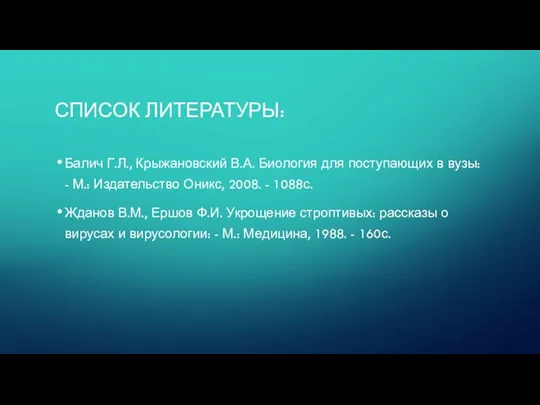 СПИСОК ЛИТЕРАТУРЫ: Балич Г.Л., Крыжановский В.А. Биология для поступающих в вузы: -