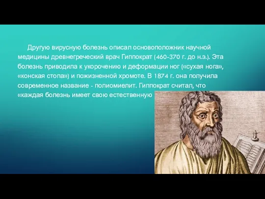 Другую вирусную болезнь описал основоположник научной медицины древнегреческий врач Гиппократ (460-370 г.