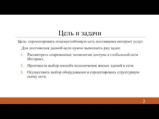 Цель и задачи Цель: спроектировать отказоустойчивую сеть поставщика интернет услуг. Для достижения