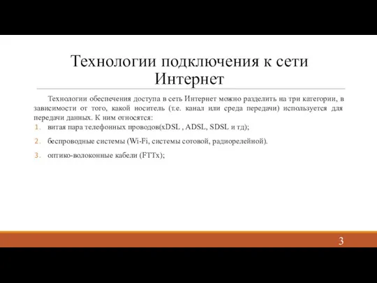 Технологии подключения к сети Интернет Технологии обеспечения доступа в сеть Интернет можно