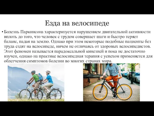Езда на велосипеде Болезнь Паркинсона характеризуется нарушением двигательной активности вплоть до того,