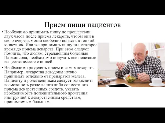 Прием пищи пациентов Необходимо принимать пищу по прошествии двух часов после приема